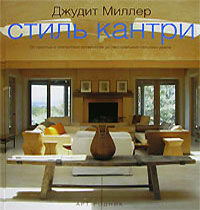 обложка книги Стиль кантри книга Стиль кантри, автор: Джудит Миллер